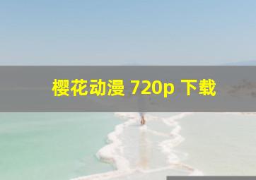 樱花动漫 720p 下载